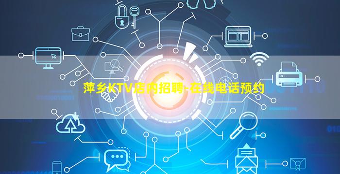 萍乡KTV店内招聘-在线电话预约